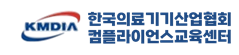 (사)한국의료기기산업협회 컴플라이언스 교육센터